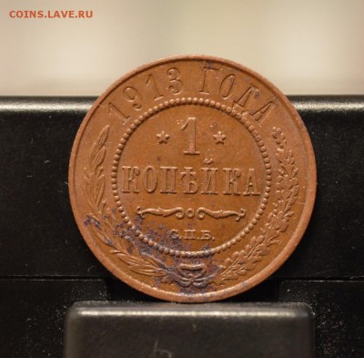 1 копейка 1913 года до 22-00 МСК 30.04.2016 - DSC_0031.JPG