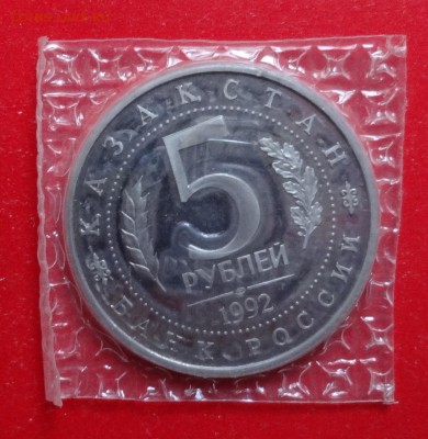 5 рублей Россия 1992 Мечеть Ясави_1 ПРУФ до 01.05.2016 22-0 - DSC09315.JPG