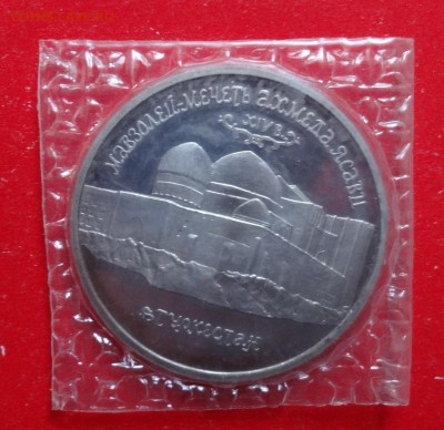 5 рублей Россия 1992 Мечеть Ясави_1 ПРУФ до 01.05.2016 22-0 - DSC09314.JPG