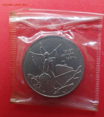 3 рубля Россия 1992 19-21 августа_1 АЦ до 01.05.2016 22-00 - DSC09430.JPG