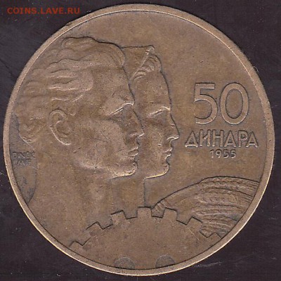 50 динаров 1955 Югославия. до 02.05 в 22.00 - IMG_0003