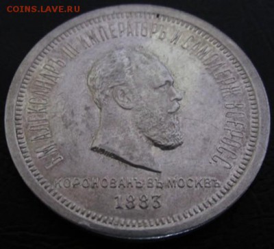 1 рубль 1883 в честь коронации Александра 3 - IMG_4249.JPG