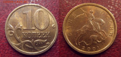 10 копеек 2001 СП Вертикальные складки. Красавица, БЛЕСК - SDC10020.JPG