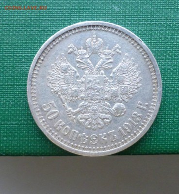 50 копеек 1912 + 50 копеек 1913 , до 05.05.2016. 22.00 - P1070218.JPG