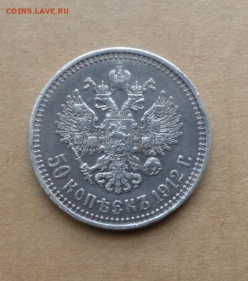 50 копеек 1912 + 50 копеек 1913 , до 05.05.2016. 22.00 - P1070038.JPG
