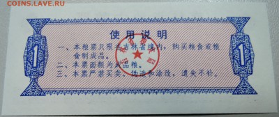 КИТАЙ-"рисовые деньги" 1 ед. 1975 г. до 06.05 в 22.00 - DSCN4377.JPG