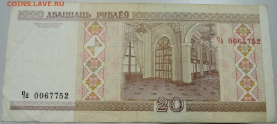 БЕЛОРУССИЯ - 20 рублей 2000 г.  до 06.05 в 22:00 - DSCN4379.JPG
