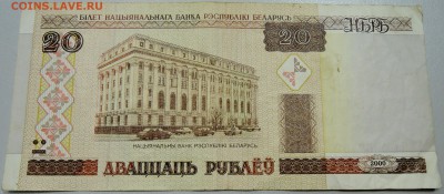 БЕЛОРУССИЯ - 20 рублей 2000 г.  до 06.05 в 22:00 - DSCN4378.JPG