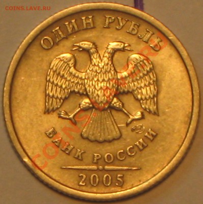 1 руб 2005 г.СПМД шт.Б до 11.11.2010г в 22 00 по МСК - IMG_2996
