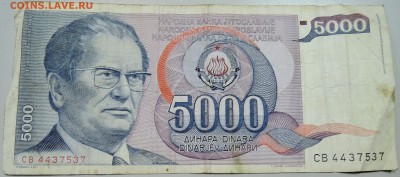 ЮГОСЛАВИЯ - 5000 динаров 1985 г. из оборота до 06.05 в 22.00 - DSCN4391.JPG