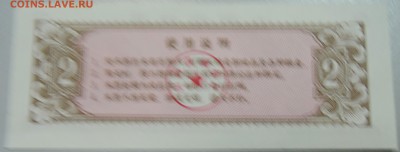 КИТАЙ-"рисовые деньги" 2 ед. 1981 г. до 06.05 в 22.00 - DSCN4393.JPG