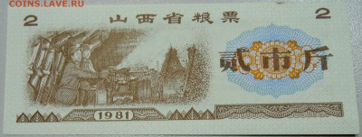 КИТАЙ-"рисовые деньги" 2 ед. 1981 г. до 06.05 в 22.00 - DSCN4392.JPG