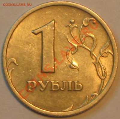 1 руб 2005 г.СПМД шт.Б до 11.11.2010г в 22 00 по МСК - IMG_3002