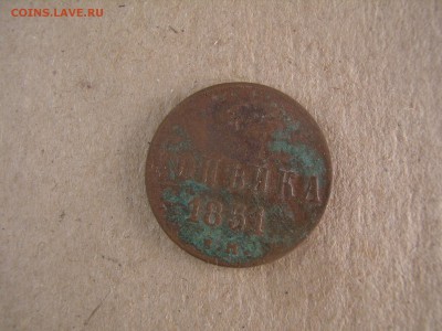 Копейка 1851 год Николай 1 - P4290027.JPG