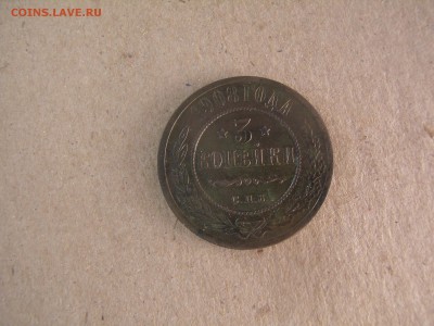 3 копейки 1908 год - P4290050.JPG