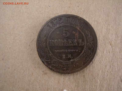 5 копеек 1872 года - P4290015.JPG
