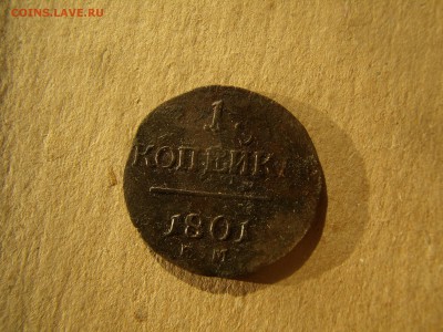 1 копейка 1801 год EM - P4290018.JPG