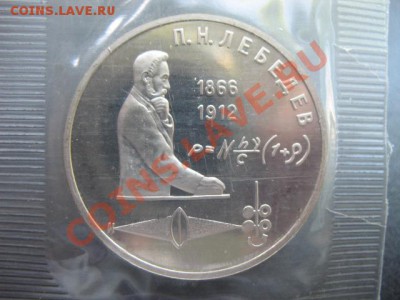 Лебедев, пруф, в упаковке, до 09.11 в 21-30 мск - лебедев пруф
