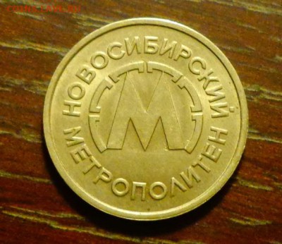 МЕТРО НОВОСИБИРСК до 6.05, 22.00 - жетон метро новосибирск