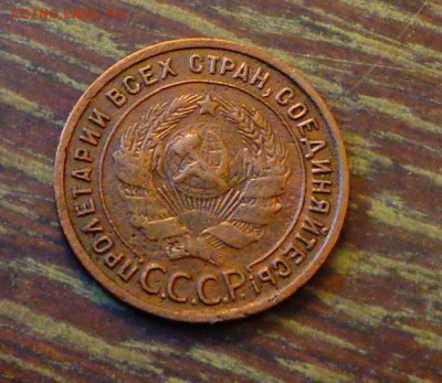 1 копейка 1925 до 6.05, 22.00 - СССР 1 копейка 1925_1