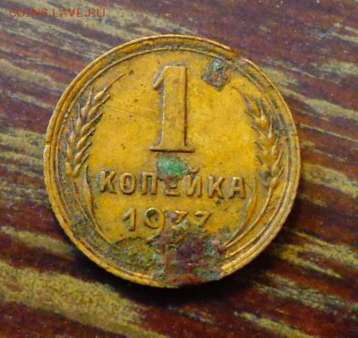 1 копейка 1937 до 6.05, 22.00 - СССР 1 копейка 1937 ржа