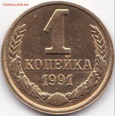 Бонусные расколы на Советах - 4шт до 6.05.16. 22-30 Мск - 1 коп 1991л Раскол на аверсе через звезду