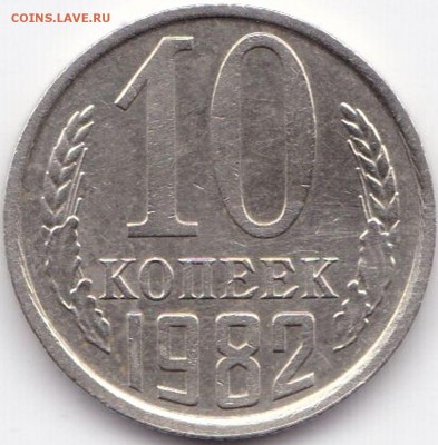 Бонусные расколы на Советах - 4шт до 6.05.16. 22-30 Мск - 10 коп 1982 Раскол на аверсе через звезду