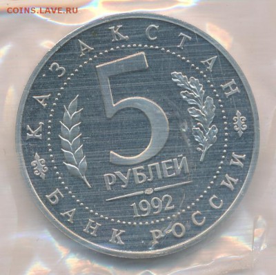 5 руб. 1992 "Ахмед Ясави", пруф, гладкая запайка до 04.05.16 - 5 рублей 1992 года Мавзолей Ахмеда Ясави, пруф (гладкая запайка), реверс