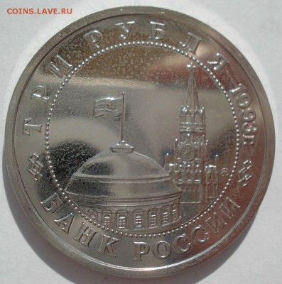 3 рубля 1993 Сталинград АЦ 22:00 04.05.2016 - DSC07117.JPG