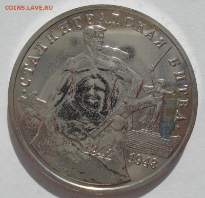 3 рубля 1993 Сталинград АЦ 22:00 04.05.2016 - DSC07115.JPG