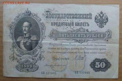 50 рублей 1899 года, ГБСО, до 04.05.16 , 22.00 - P1070018.JPG