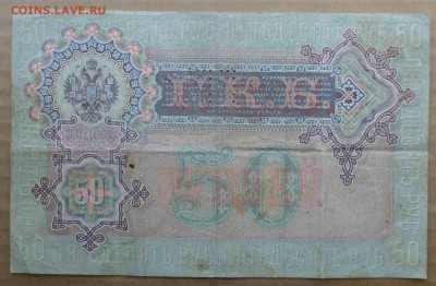 50 рублей 1899 года, ГБСО, до 04.05.16 , 22.00 - P1070019.JPG