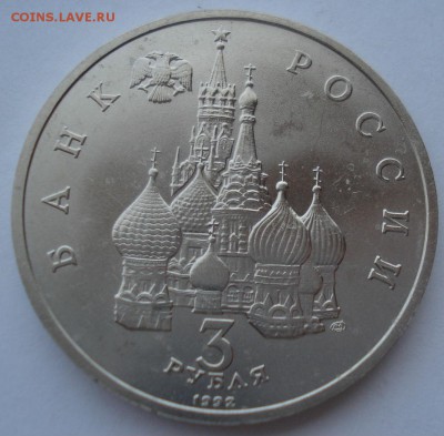 3 рубля 1992 Невский АЦ 22:00 04.05.2016 - DSC07237.JPG