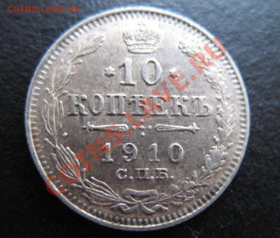 1910 г, 10 копеек, до 09.11 в 21-30 мск - 1910-10