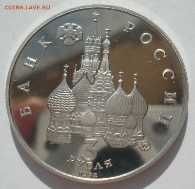 3 рубля 1992 Космос пруф 22:00 04.05.2016 - DSC07070.JPG