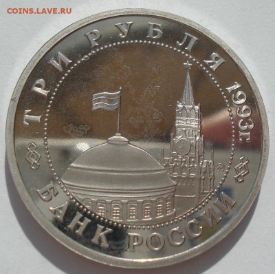 3 рубля 1993 Киев пруф 22:00 04.05.2016 - DSC07079.JPG