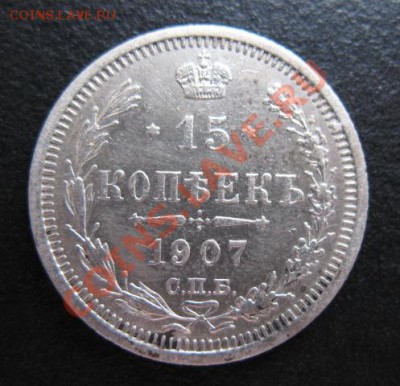1907 г, 15 копеек, до 09.11 в 21-30 мск - 1907-15