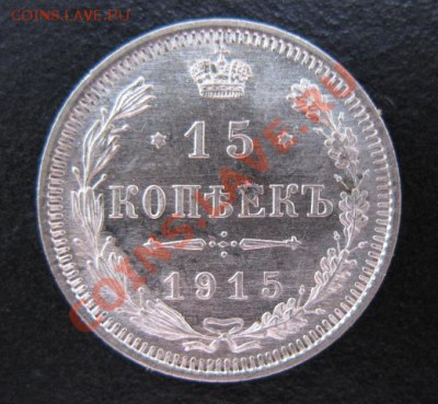 1915 г, 15 копеек, до 09.11 в 21-30 мск - 1915-15