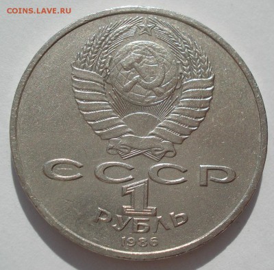 1 рубль 1986 Год мира "ШАЛАШ" 22:00 04.05.2016 - DSC07143.JPG
