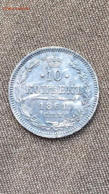 10 копеек 1861 СПБ в коллекцию до 6.05.16 в 22.30 МСК - image