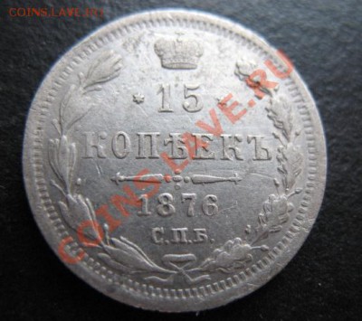 1876 г, 15 копеек, до 09.11 в 21-30 мск - 1876-15