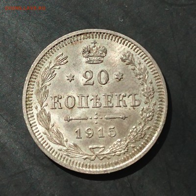 20 копеек 1915 года (№1) до 06.05.2016 - 1915 1.JPG