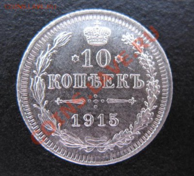 1915 г, 10 копеек, до 09.11 в 21-30 мск - 1915-10