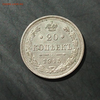20 копеек 1915 года (№2) до 06.05.2016 - 1915 2.1.JPG