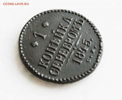 1 копейка 1847г.см до 5 .05 до 22 00 по мск - IMG_2822
