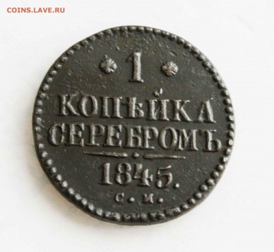 1 копейка 1847г.см до 5 .05 до 22 00 по мск - IMG_2821