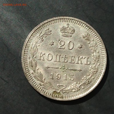 20 копеек 1915 года (№3) до 06.05.2016 - 1915 3.1.JPG
