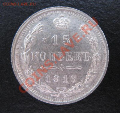 1916 г, 15 копеек, до 09.11 в 21-30 мск - 1916-15