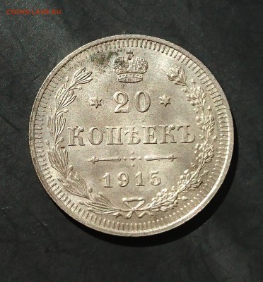 20 копеек 1915 года (№4) до 06.05.2016 - 1915 4.1.JPG