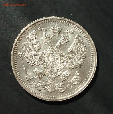 20 копеек 1915 года (№4) до 06.05.2016 - 1915 4.2.JPG